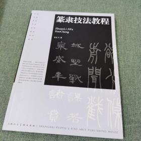 中国普通高校书法选修课程系列教材：篆隶技法教程