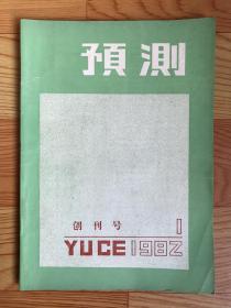 预测（创刊号）1982年