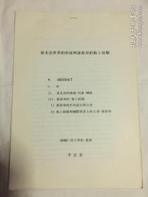 东北亚世界的形成与张保皋的海上活动