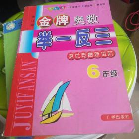 金牌奥林匹克数学举一反三  6年级