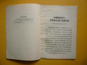 毛泽东著作单行本《加强相互学习，克服固步自封、骄傲自满》