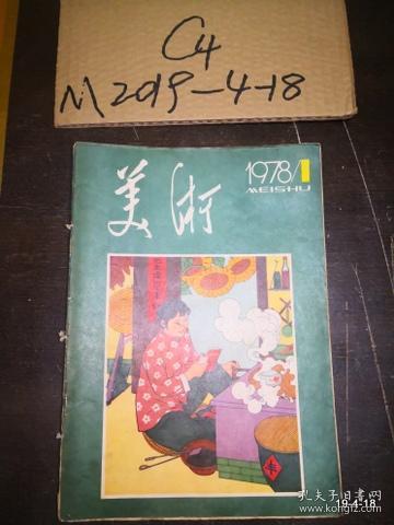 美术1978年第1期