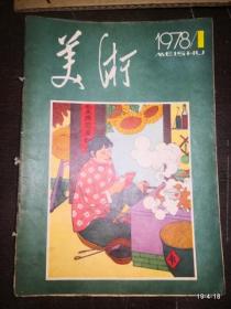 美术1978年第1期