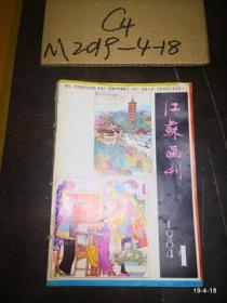 江苏画刊1984年第1期