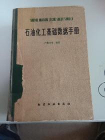 石油化工基础数据手册