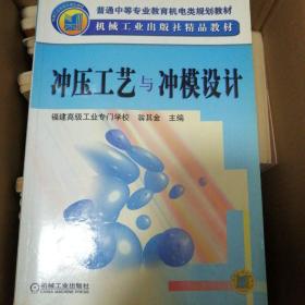 冲压工艺与冲模设计/普通中等专业教育机电类规划教材