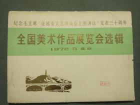 纪念毛主席 《在延安文艺座谈会上的讲话 发表三十周年》美术作品展览会选辑--11张