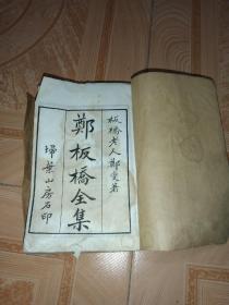 线装书-郑板桥全集-扫叶山房-4册全
