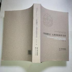《民族研究》人類(lèi)學(xué)民族學(xué)文存*