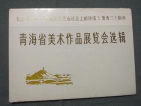 纪念毛主席 《在延安文艺座谈会上的讲话》 发表三十周年青海省美术作品展览会选辑--14张