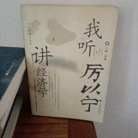 听大师讲学丛书(全三册)：本丛书分《我听钱钟书》、《我听朱光潜》、《我听厉以宁》。