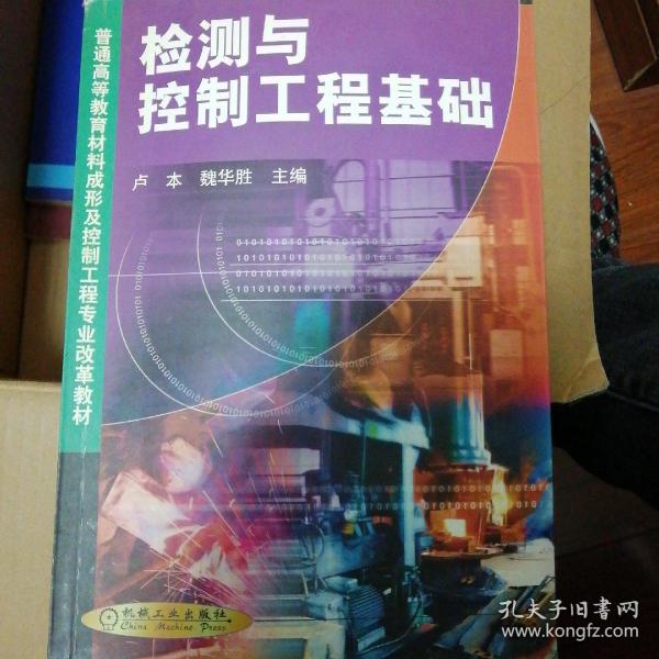 检测与控制工程基础——普通高等教育材料成形及控制工程专业改革教材