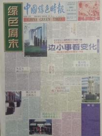 中国绿色时报1997年10月1日