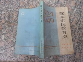 陇东老区教育史1934-1949