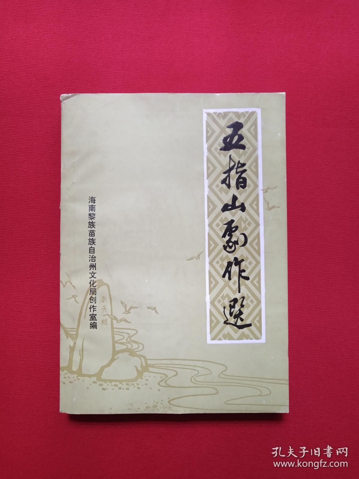 《五指山剧作选》琼剧交流剧本1986年第一期（海南黎族苗族自治州文化局创作室编，陈亮、陈健、李家润、邢力新、黄梅、陈泰柱、郭书香、符华学编著，剧目：红云、自由、蕉岭序曲、喜婚记、爱情与彩礼）第3本发布