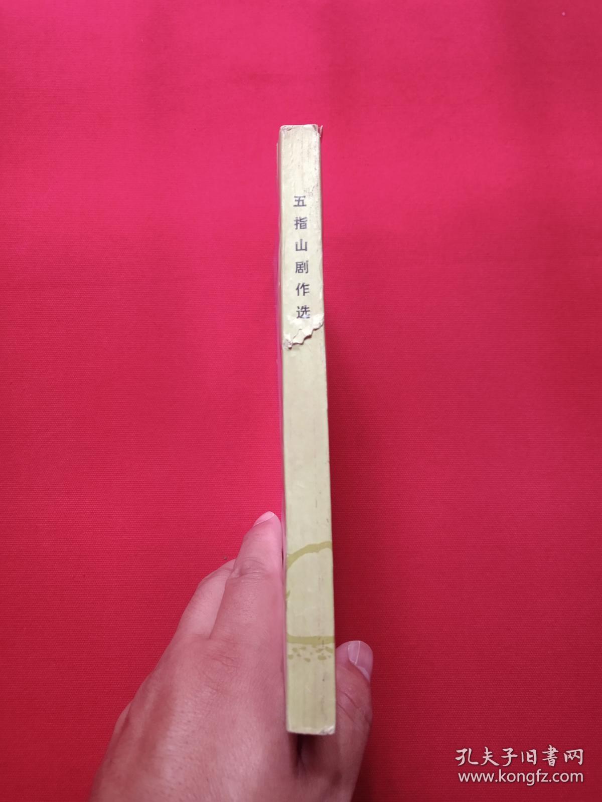 《五指山剧作选》琼剧交流剧本1986年第一期（海南黎族苗族自治州文化局创作室编，陈亮、陈健、李家润、邢力新、黄梅、陈泰柱、郭书香、符华学编著，剧目：红云、自由、蕉岭序曲、喜婚记、爱情与彩礼）第3本发布