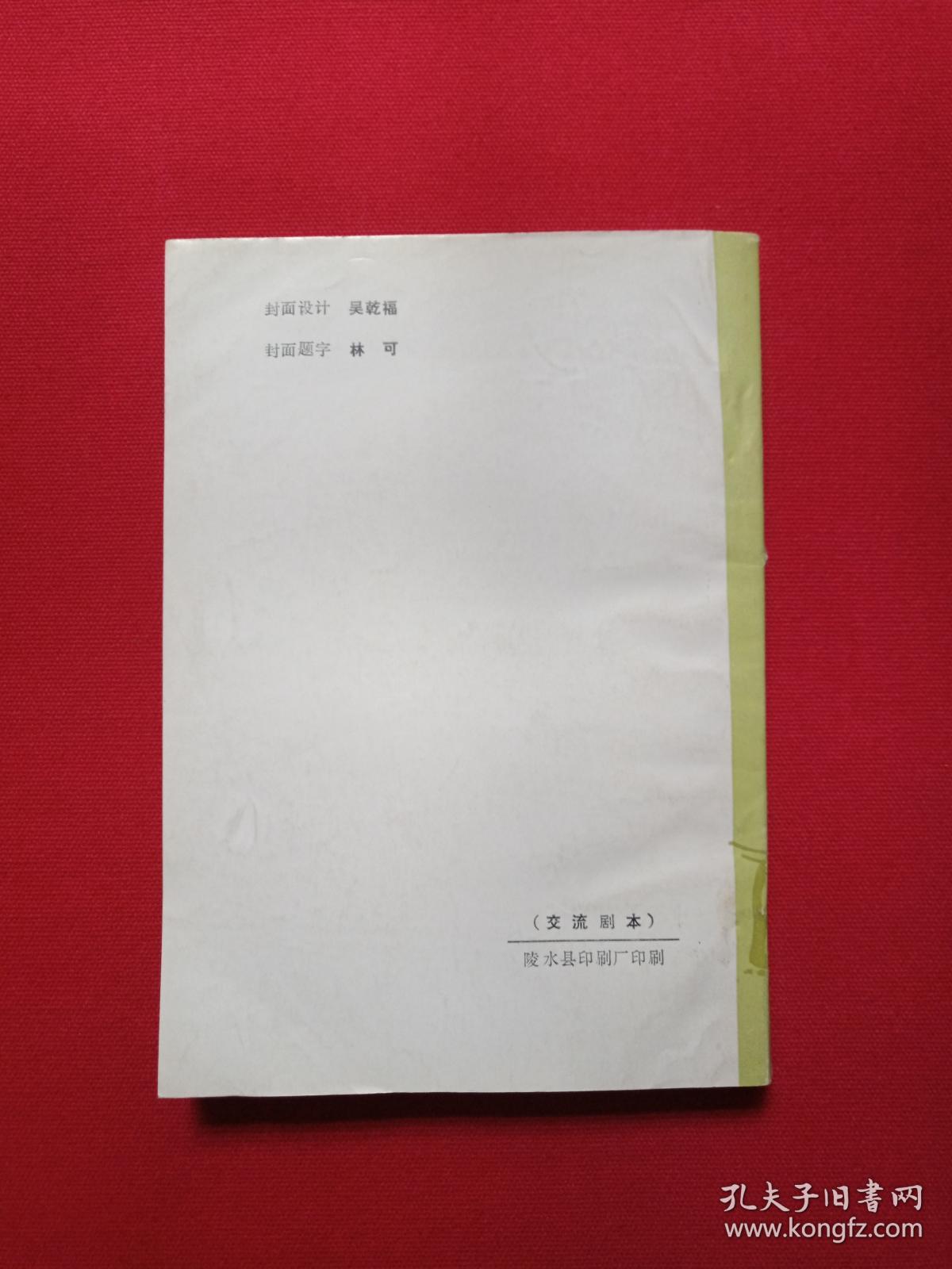 《五指山剧作选》琼剧交流剧本1986年第一期（海南黎族苗族自治州文化局创作室编，陈亮、陈健、李家润、邢力新、黄梅、陈泰柱、郭书香、符华学编著，剧目：红云、自由、蕉岭序曲、喜婚记、爱情与彩礼）第3本发布