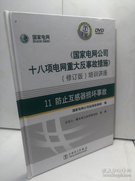 《国家电网公司十八项电网重大反事故措施》培训讲座11：防止互感器损坏事故（修订版）【1DVD