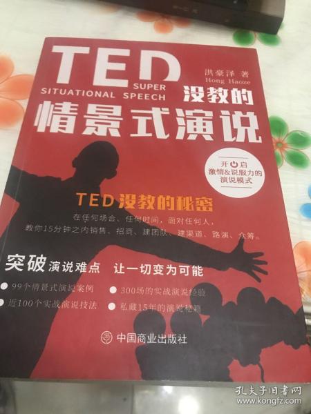 TED没教的情景式演说