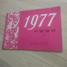 1977年画缩样（二）