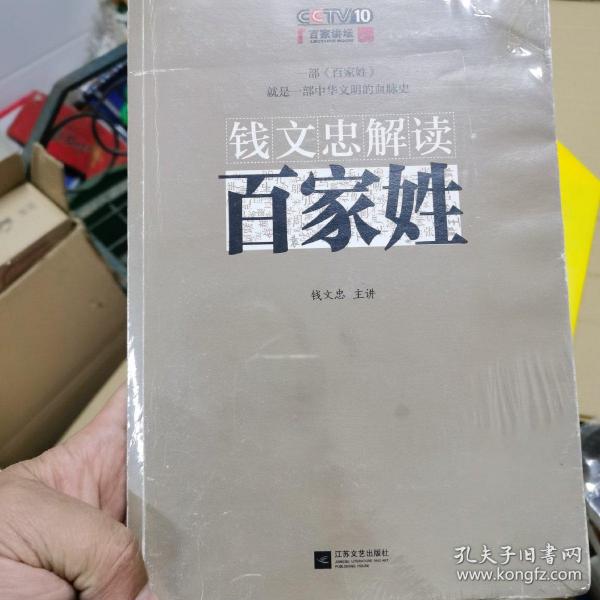 钱文忠解读《百家姓》