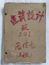 50年代苏州建筑学校油印教材2种:建筑设计、建筑材料