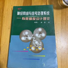 神经网络与信号处理系统:有限精度设计理论