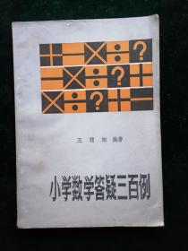 小学数学答疑三百例