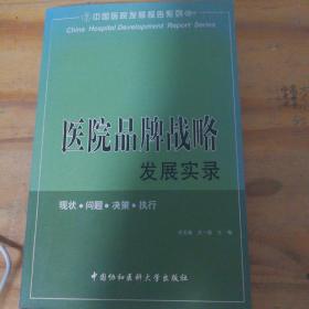 医院品牌战略发展实录