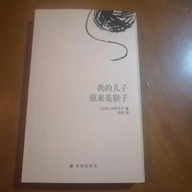我的儿子原来是猴子