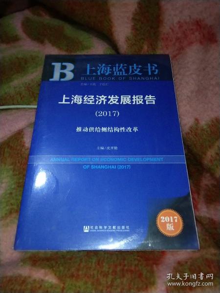 上海经济发展报告（2017）：推动供给侧结构性改革