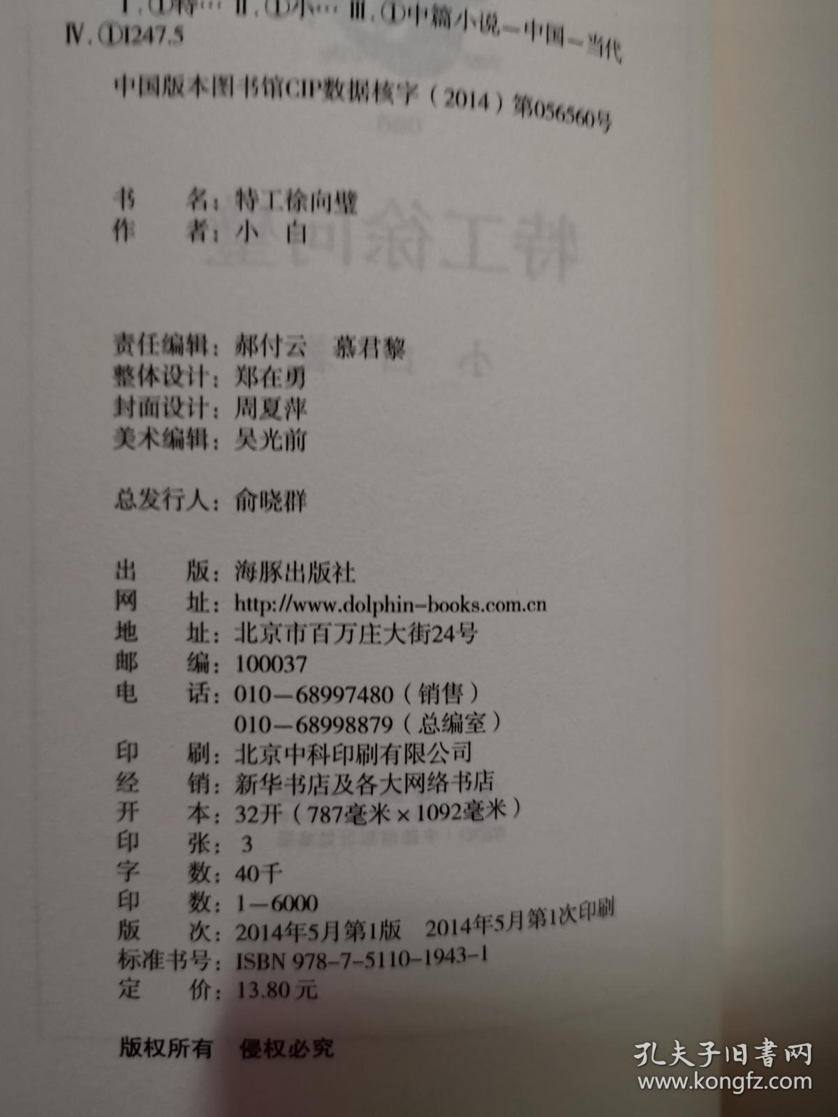 特工徐向壁 海豚书馆 一版一印