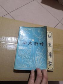 后水浒传