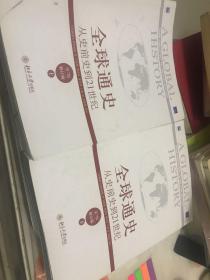 全球通史：从史前史到21世纪（第7版修订版）上册