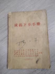 成药下乡手册 【1965年山西省使用】