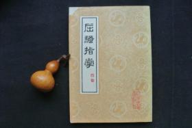 屈骚指掌【私藏书，1979年一版一印，品好，9品，实物图片，现货供应，多图参考。】