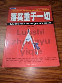 落实重于一切:一本领导干部和基层员工的必读书