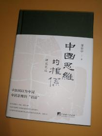 中国思维的根系：研究笔记 (签名钤印本)