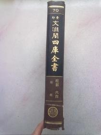 70《景印文渊阁四库全书》经部 六 四 诗类《毛诗草木鸟兽虫鱼疏》《陆氏诗疏广要》《毛诗指说》《诗本义 附郑氏诗谱》《苏氏诗集传》《毛诗名物解》16开精装本