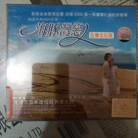 VCD双碟∥海豚湾恋，音乐全记绿