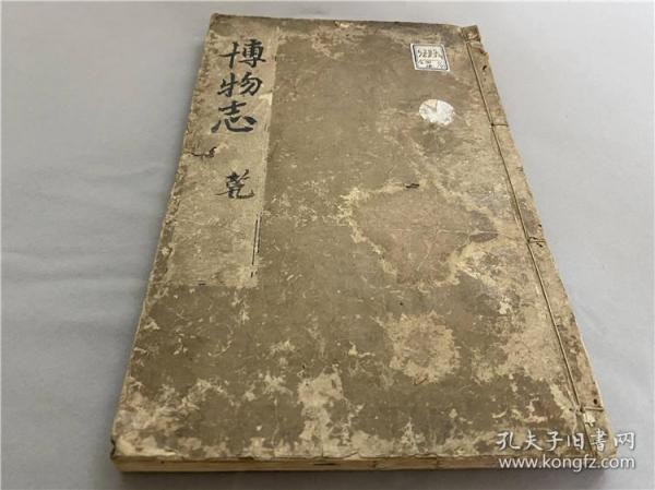 和刻本《博物志》存首册五卷，江户时代刊