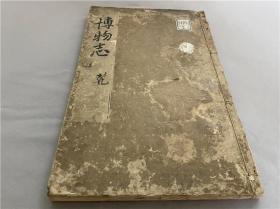 和刻本《博物志》存首册五卷，江户时代刊