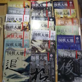 《围棋天地》（2008年1～8；10～16；18、19、20、22、23）20册合售