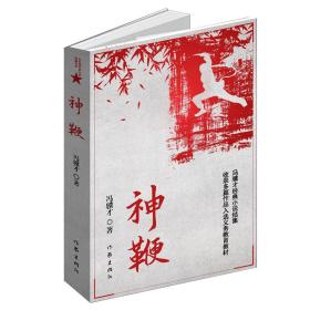 共和国作家文库·典藏书系：神鞭  （冯骥才经典小说结集）