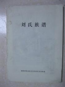 刘氏族谱（河南省南阳市卧龙区兰玉沟刘氏支系族谱。字辈：传、鸿、德、泽、济、永、文、士、〇、挺、〇、元、玉、富、明、顺、荣、先、祖、居、沛）