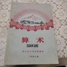 1969年大**地方版课本：西宁市小学试用课本 算术 二年级上册（毛像、林题、语录均完整，内页无笔迹，多处语录，品好）