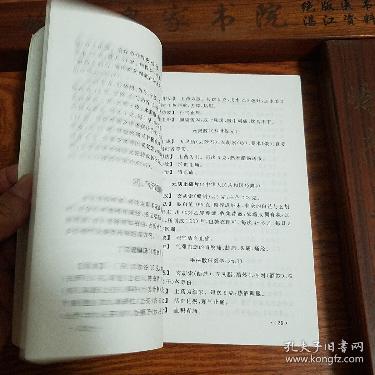 中医胃病良方.印2万册.病理特点.型分类.治疗方法.用药良方.方明别名组成，用法功效主治.加减.食管炎食管癌慢性浅表性胃炎.急性胃炎，慢性糜烂，性胃炎，慢性萎缩性胃炎，胃下垂，消化性溃疡，出现胃癌，胃出血.k101