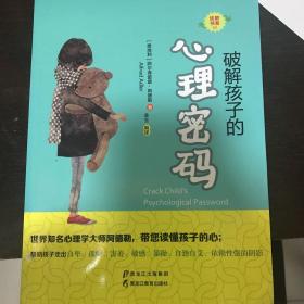 黑龙江教育出版社 破解孩子的心理密码