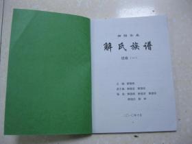 解氏族谱续卷（一。河南省南阳市卧龙区安皋镇一带。字辈：凤孟三邦桂世一（天）君（正）存（清）元（永）素（学）德（在）应（有）兴（成）吉恒庆克绍。祖先于明代从山西解州迁到河南省怀庆府（今沁阳市）孟县西虢全义村定居，清嘉庆、道光年间，七世祖解天温经商到南阳，遂在南阳安皋姜庄驻足。清光绪年间，三门的解清汉携妻子儿女到西峡二郎坪栖身。清末明初旅居二郎坪的解姓达三十余户）