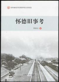 怀德旧事考 （吉林省地方志资源开发立项项目）